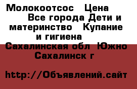 Молокоотсос › Цена ­ 1 500 - Все города Дети и материнство » Купание и гигиена   . Сахалинская обл.,Южно-Сахалинск г.